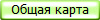 Общая карта